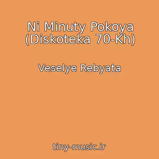 کاور آهنگ Ni Minuty Pokoya (Diskoteka 70-Kh) از Veselye Rebyata