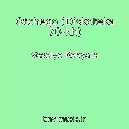 کاور آهنگ Otchego (Diskoteka 70-Kh) از Veselye Rebyata