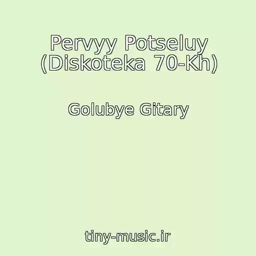 کاور آهنگ Pervyy Potseluy (Diskoteka 70-Kh) از Golubye Gitary