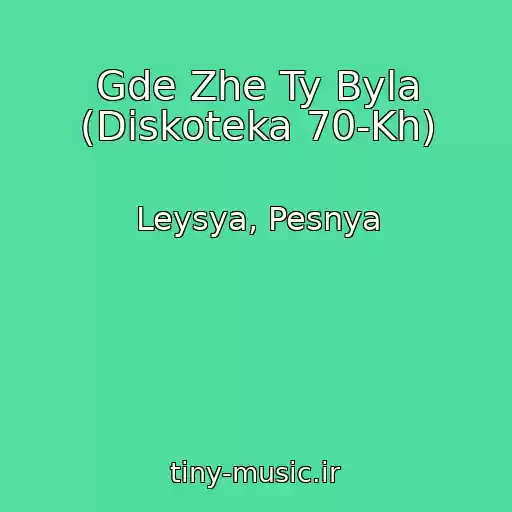 کاور آهنگ Gde Zhe Ty Byla (Diskoteka 70-Kh) از Leysya, Pesnya