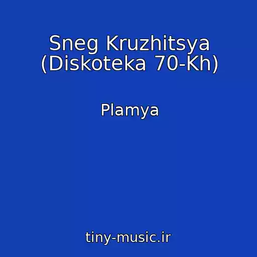 کاور آهنگ Sneg Kruzhitsya (Diskoteka 70-Kh) از Plamya