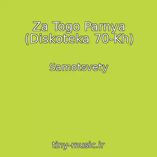کاور آهنگ Za Togo Parnya (Diskoteka 70-Kh) از Samotsvety