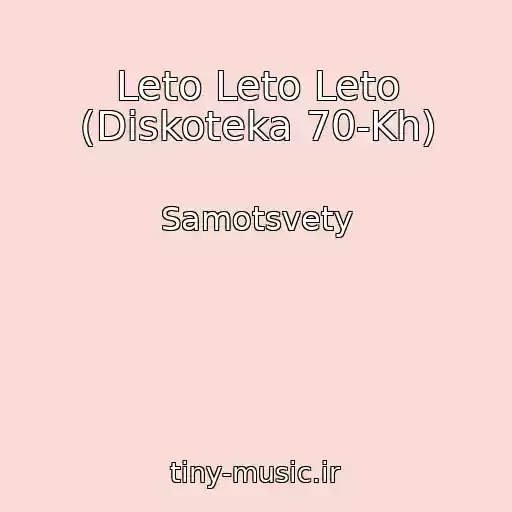 کاور آهنگ Leto Leto Leto (Diskoteka 70-Kh) از Samotsvety