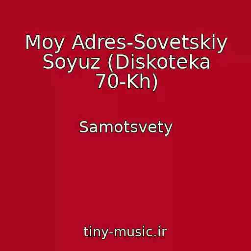 کاور آهنگ Moy Adres-Sovetskiy Soyuz (Diskoteka 70-Kh) از Samotsvety