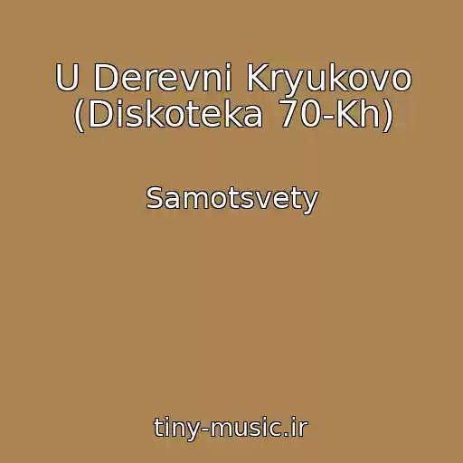 کاور آهنگ U Derevni Kryukovo (Diskoteka 70-Kh) از Samotsvety