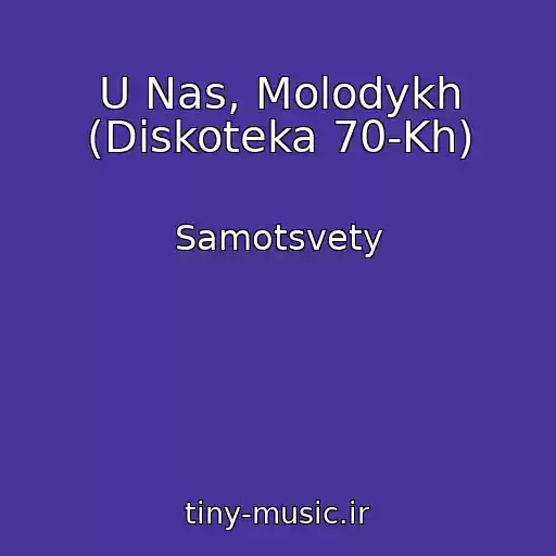 کاور آهنگ U Nas, Molodykh (Diskoteka 70-Kh) از Samotsvety