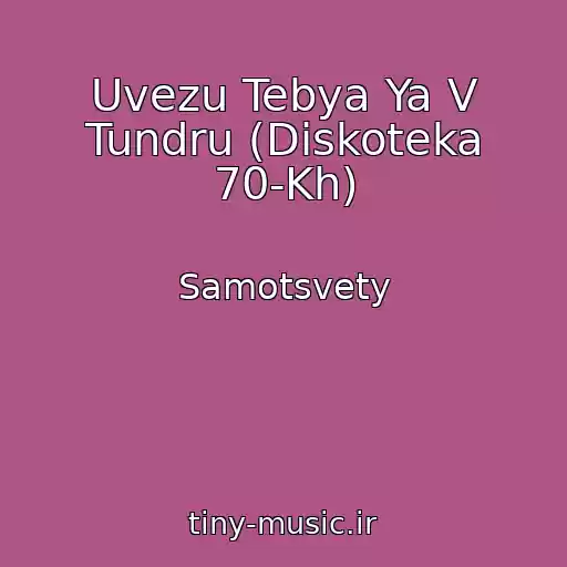 کاور آهنگ Uvezu Tebya Ya V Tundru (Diskoteka 70-Kh) از Samotsvety