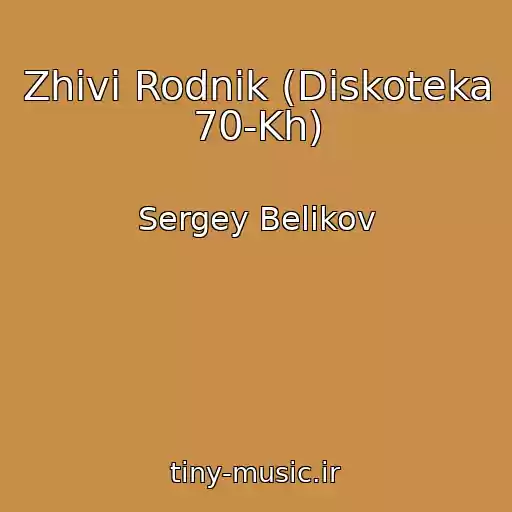 کاور آهنگ Zhivi Rodnik (Diskoteka 70-Kh) از Sergey Belikov