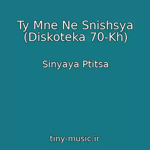 کاور آهنگ Ty Mne Ne Snishsya (Diskoteka 70-Kh) از Sinyaya Ptitsa