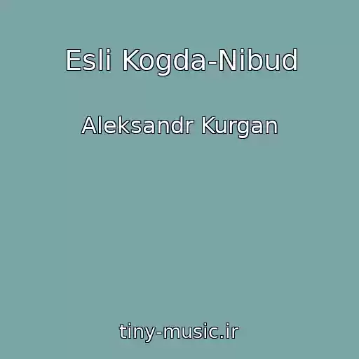 کاور آهنگ Esli Kogda-Nibud از Aleksandr Kurgan