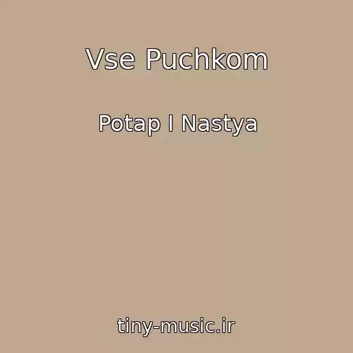 کاور آهنگ Vse Puchkom از Potap I Nastya