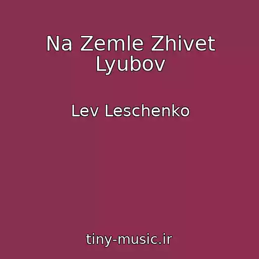 کاور آهنگ Na Zemle Zhivet Lyubov از Lev Leschenko