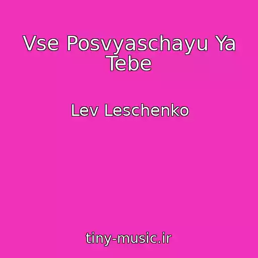 کاور آهنگ Vse Posvyaschayu Ya Tebe از Lev Leschenko