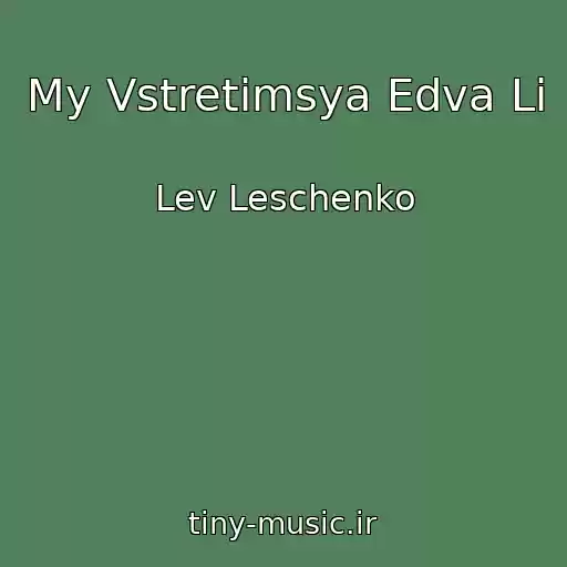 کاور آهنگ My Vstretimsya Edva Li از Lev Leschenko
