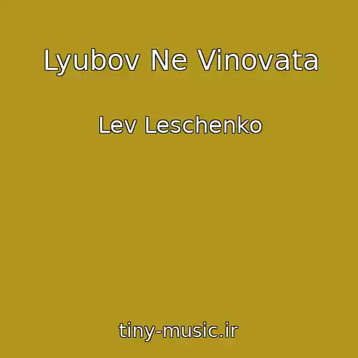 کاور آهنگ Lyubov Ne Vinovata از Lev Leschenko