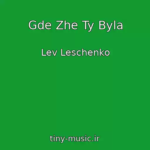 کاور آهنگ Gde Zhe Ty Byla از Lev Leschenko