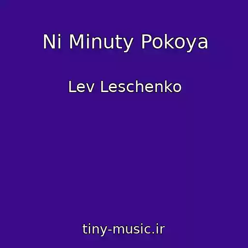کاور آهنگ Ni Minuty Pokoya از Lev Leschenko