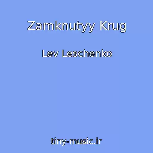 کاور آهنگ Zamknutyy Krug از Lev Leschenko