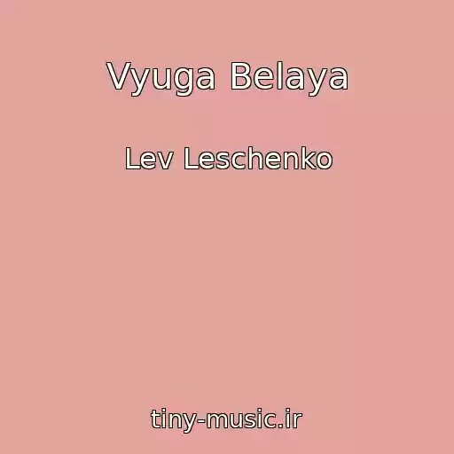 کاور آهنگ Vyuga Belaya از Lev Leschenko