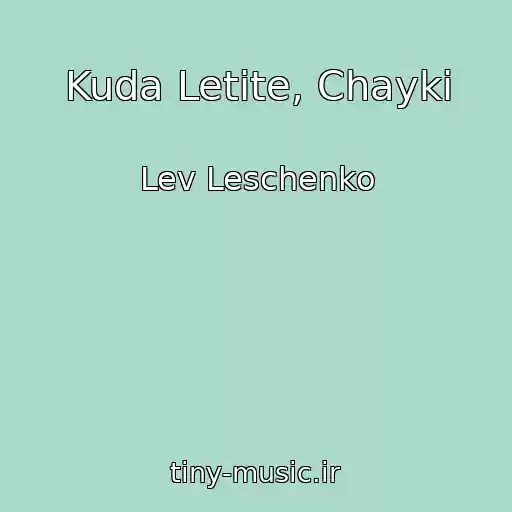 کاور آهنگ Kuda Letite, Chayki از Lev Leschenko