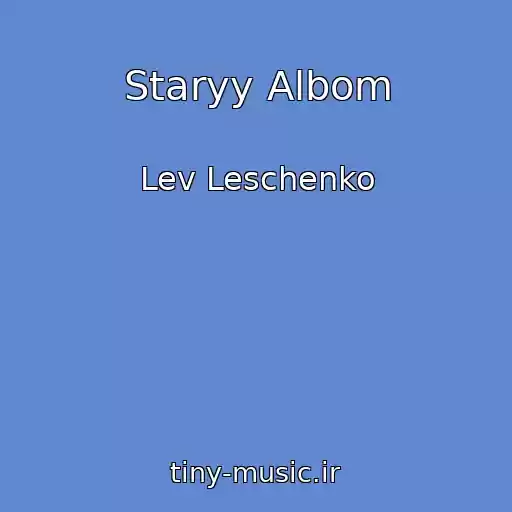 کاور آهنگ Staryy Albom از Lev Leschenko