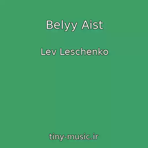 کاور آهنگ Belyy Aist از Lev Leschenko