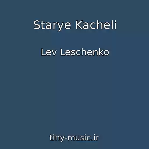 کاور آهنگ Starye Kacheli از Lev Leschenko