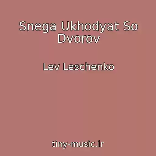 کاور آهنگ Snega Ukhodyat So Dvorov از Lev Leschenko