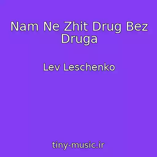 کاور آهنگ Nam Ne Zhit Drug Bez Druga از Lev Leschenko