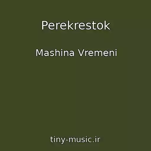 کاور آهنگ Perekrestok از Mashina Vremeni