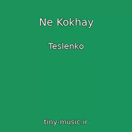 کاور آهنگ Ne Kokhay از Teslenko
