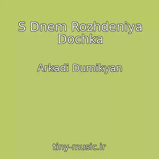 کاور آهنگ S Dnem Rozhdeniya Dochka از Arkadi Dumikyan