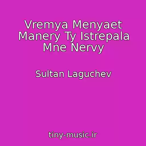 کاور آهنگ Vremya Menyaet Manery Ty Istrepala Mne Nervy از Sultan Laguchev