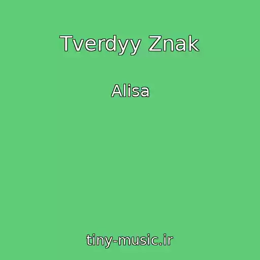 کاور آهنگ Tverdyy Znak از Alisa