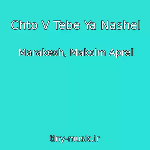 کاور آهنگ Chto V Tebe Ya Nashel از Marakesh, Maksim Aprel