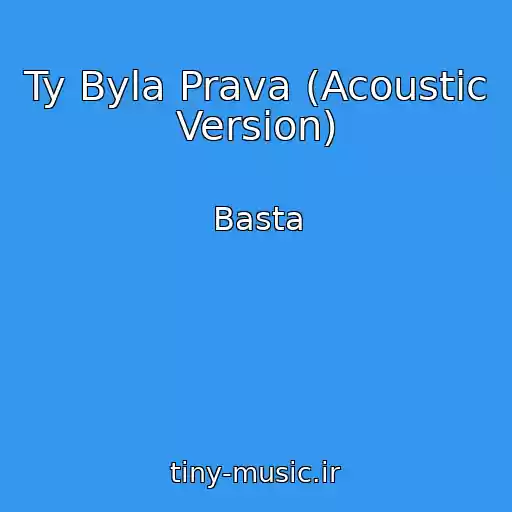 کاور آهنگ Ty Byla Prava (Acoustic Version) از Basta