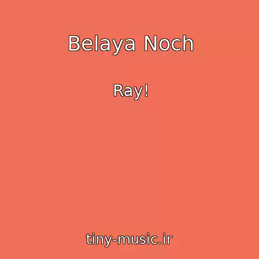 کاور آهنگ Belaya Noch از Ray!