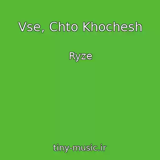 کاور آهنگ Vse, Chto Khochesh از Ryze
