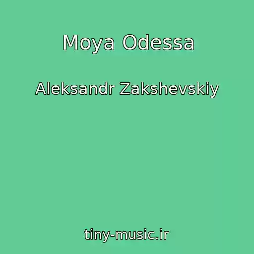 کاور آهنگ Moya Odessa از Aleksandr Zakshevskiy