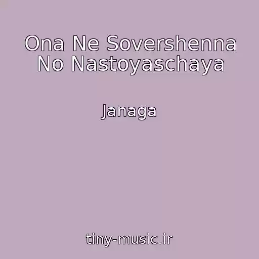 کاور آهنگ Ona Ne Sovershenna No Nastoyaschaya از Janaga