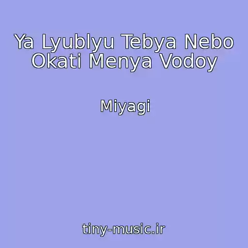 کاور آهنگ Ya Lyublyu Tebya Nebo Okati Menya Vodoy از Miyagi