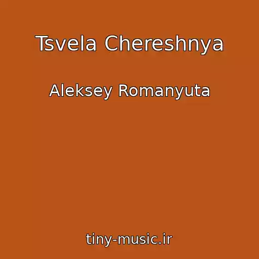 کاور آهنگ Tsvela Chereshnya از Aleksey Romanyuta