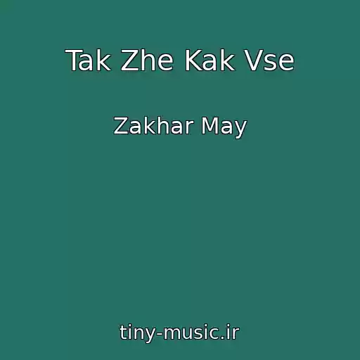 کاور آهنگ Tak Zhe Kak Vse از Zakhar May