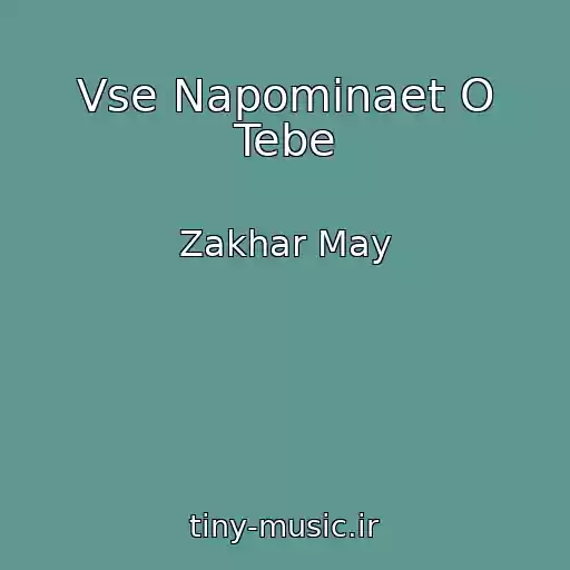 کاور آهنگ Vse Napominaet O Tebe از Zakhar May