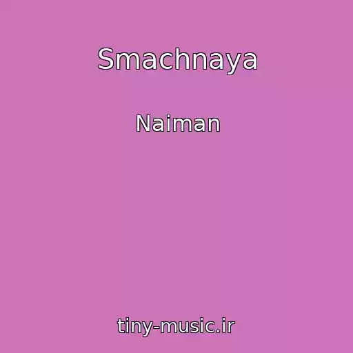 کاور آهنگ Smachnaya از Naiman