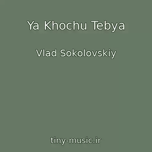 کاور آهنگ Ya Khochu Tebya از Vlad Sokolovskiy