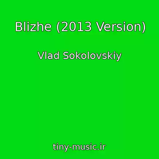 کاور آهنگ Blizhe (2013 Version) از Vlad Sokolovskiy