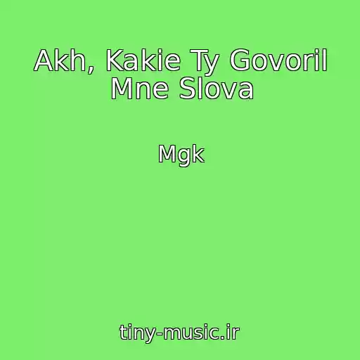 کاور آهنگ Akh, Kakie Ty Govoril Mne Slova از Mgk