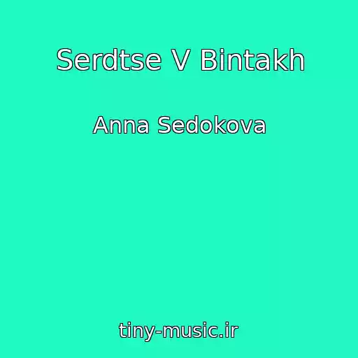 کاور آهنگ Serdtse V Bintakh از Anna Sedokova