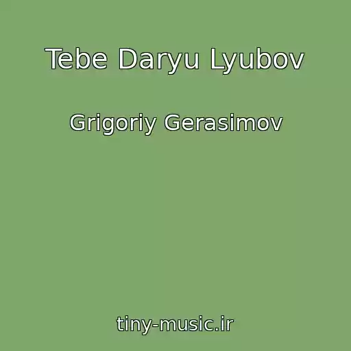 کاور آهنگ Tebe Daryu Lyubov از Grigoriy Gerasimov
